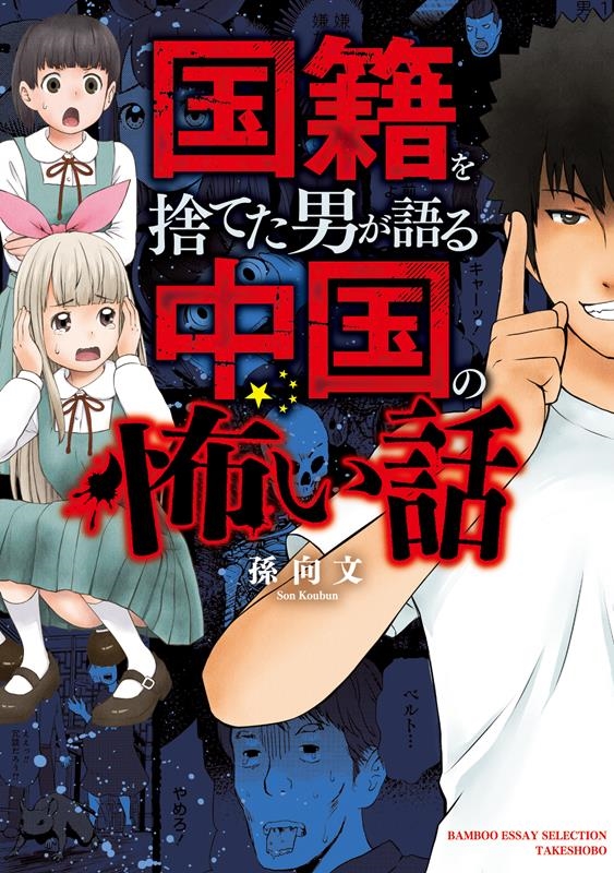 国籍を捨てた男が語る中国の怖い話 BAMBOO ESSAY SELECTION