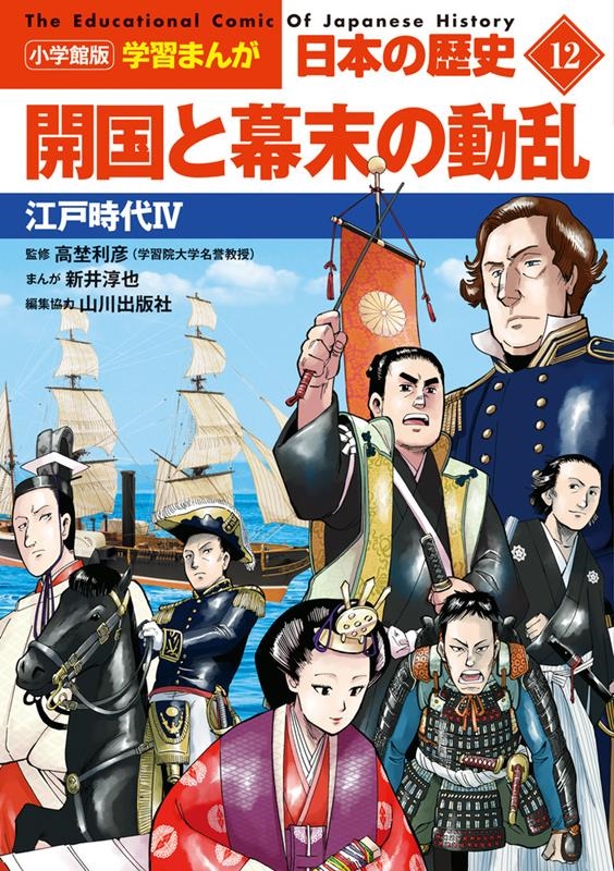 山川出版社 小学館版学習まんが日本の歴史 12