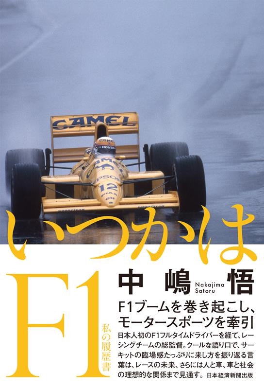 いつかはF1 私の履歴書 いつかはF1 私の履歴書