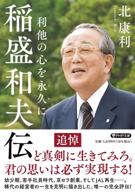 北康利/稲盛和夫伝 利他の心を永久に PHP文庫 き 292