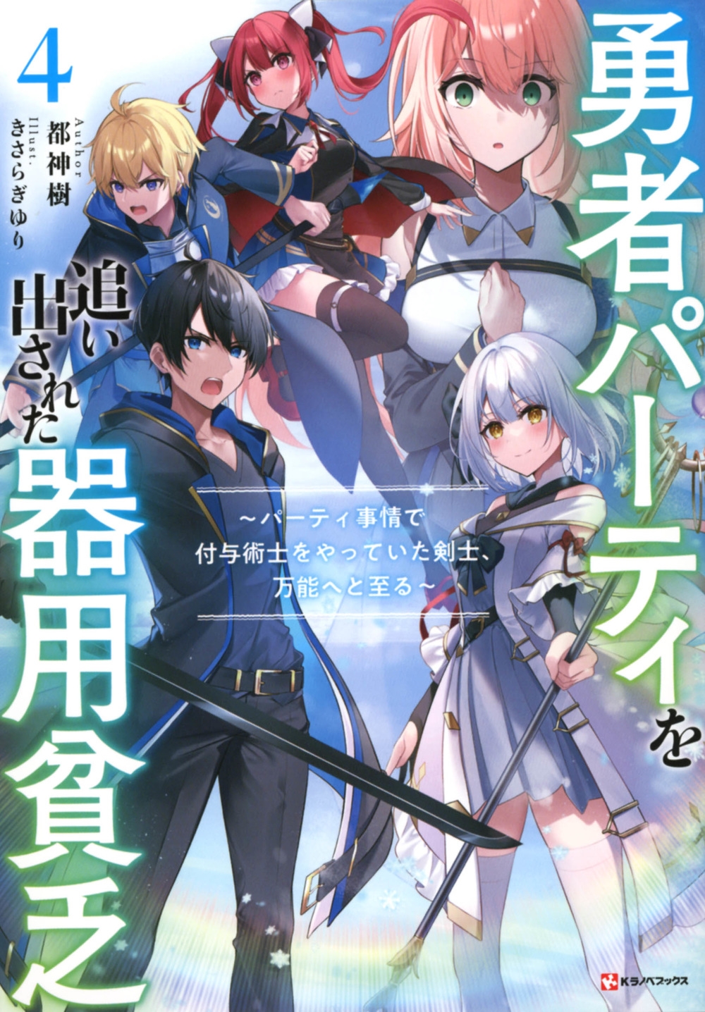 勇者パーティを追い出された器用貧乏4 ~パーティ事情で付与術 勇者パーティを追い出された器用貧乏4 ~パーティ事情で付与術