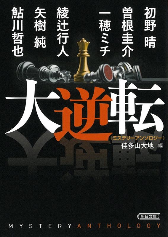 大逆転 ミステリーアンソロジー 朝日文庫 か 75-1 大逆転 ミステリーアンソロジー 朝日文庫 か 75-1