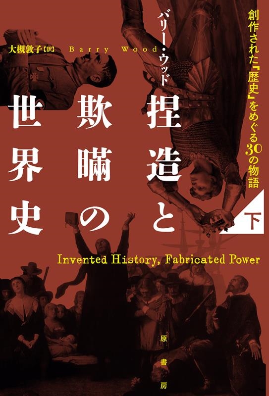 バリー・ウッド/捏造と欺瞞の世界史 下 創作された「歴史」をめぐる30の物語[9784562072637]