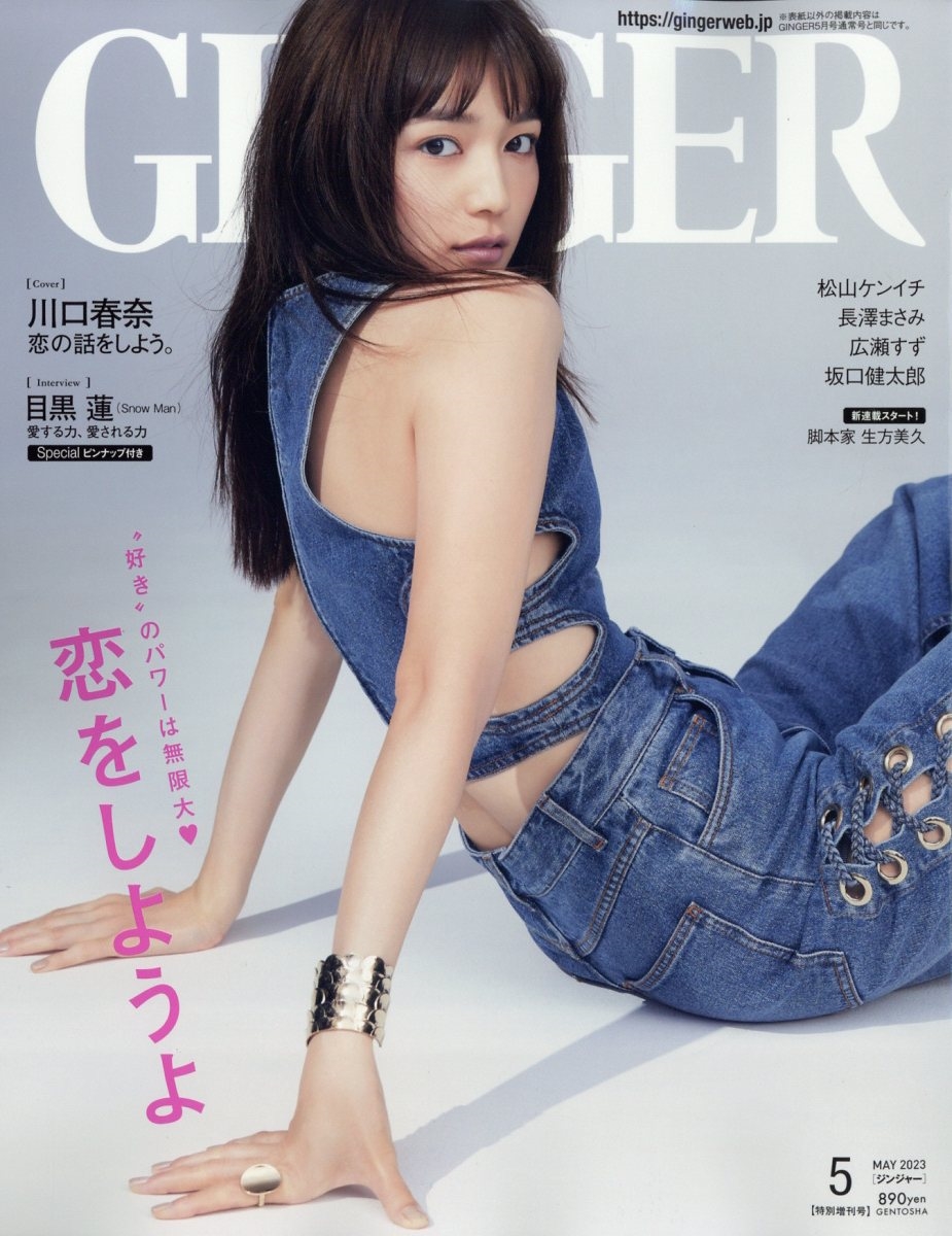 GINGER (ジンジャー)特別増刊号 2023年 05月号 [雑誌]