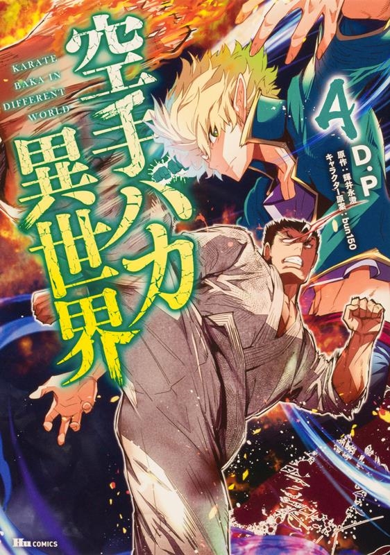 空手バカ異世界 4 ヒューコミックス 空手バカ異世界 4 ヒューコミックス