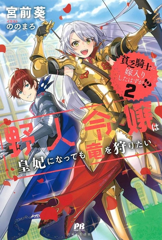 貧乏騎士に嫁入りしたはずが!? 2 PASH!ブックス