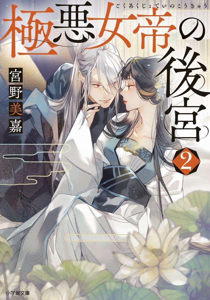 極悪女帝の後宮 2 小学館文庫 Cみ 1-16 極悪女帝の後宮 2 小学館文庫 Cみ 1-16