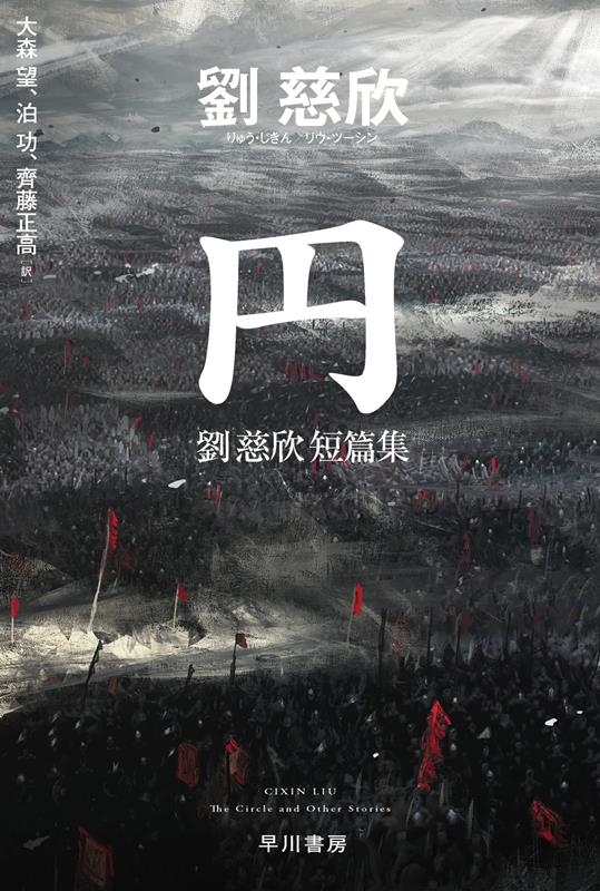 円 劉慈欣短篇集 ハヤカワ文庫SF SFリ 6-1 円 劉慈欣短篇集 ハヤカワ文庫SF SFリ 6-1