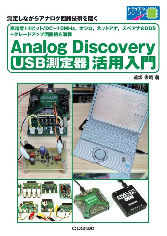 Ӿ/USB¬ Analog Discovery 14ӥå/DC10MHz,,ͥåȥ,ڥ&DDS+졼 ȥ饤륷꡼[9784789847988]