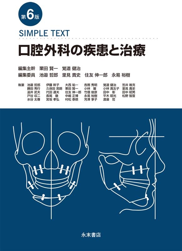 栗田賢一/口腔外科の疾患と治療 第6版 SIMPLE TEXT