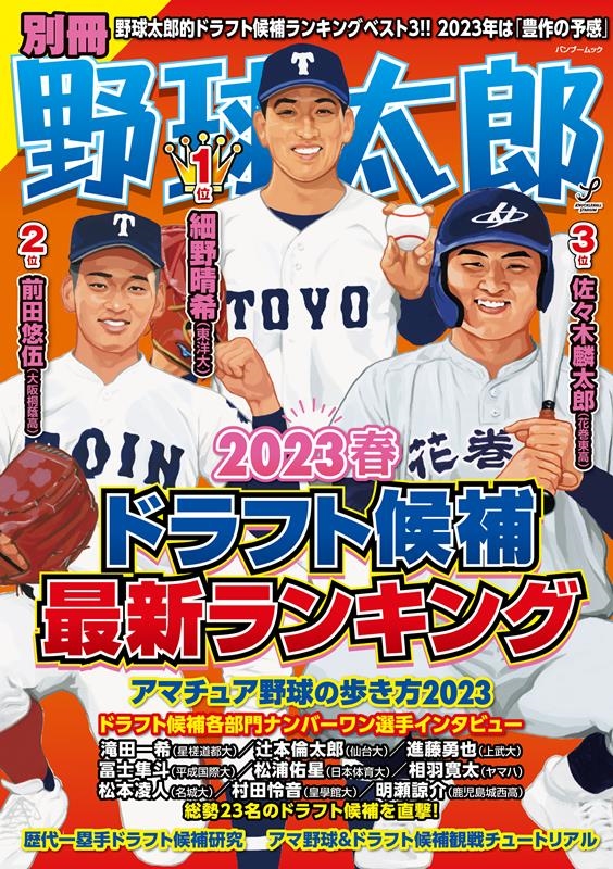 別冊野球太郎 2023春 バンブームック