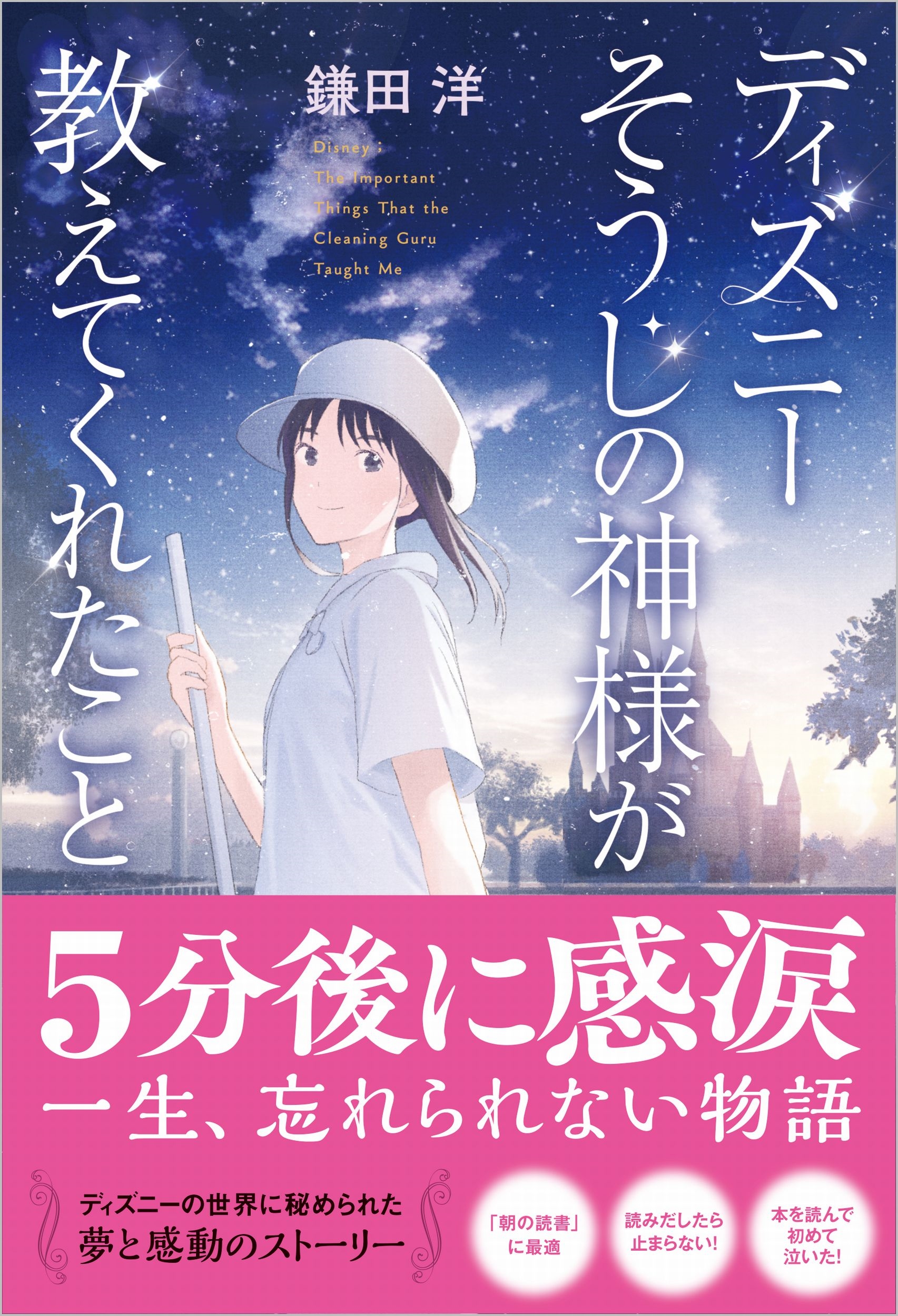 鎌田洋/ディズニー そうじの神様が教えてくれたこと[9784815619886]