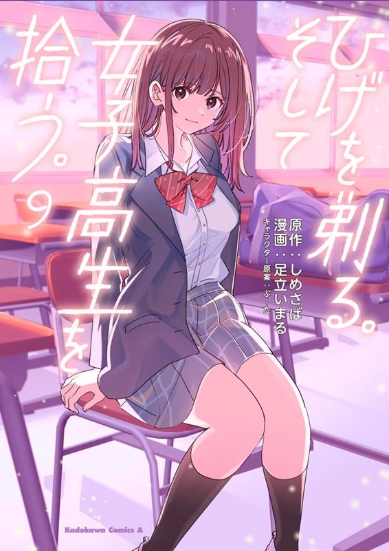 ひげを剃る。そして女子高生を拾う。 9 Kadokawa Comics A ひげを剃る。そして女子高生を拾う。 9 Kadokawa Comics A