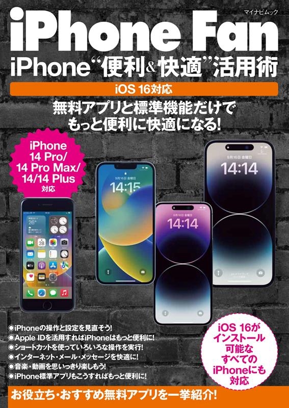 iPhone Fan iPhone"便利&快適"活用術 iOS16対応 マイナビムック