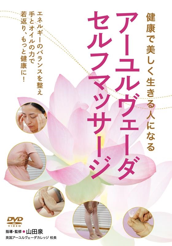 山田泉/アーユルヴェーダ・セルフマッサージ [DVD] 健康で美しく生きる人になる