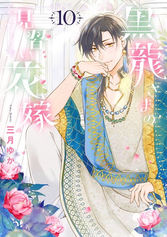 黒龍さまの見習い花嫁 10 ネクストFコミックス 黒龍さまの見習い花嫁 10 ネクストFコミックス