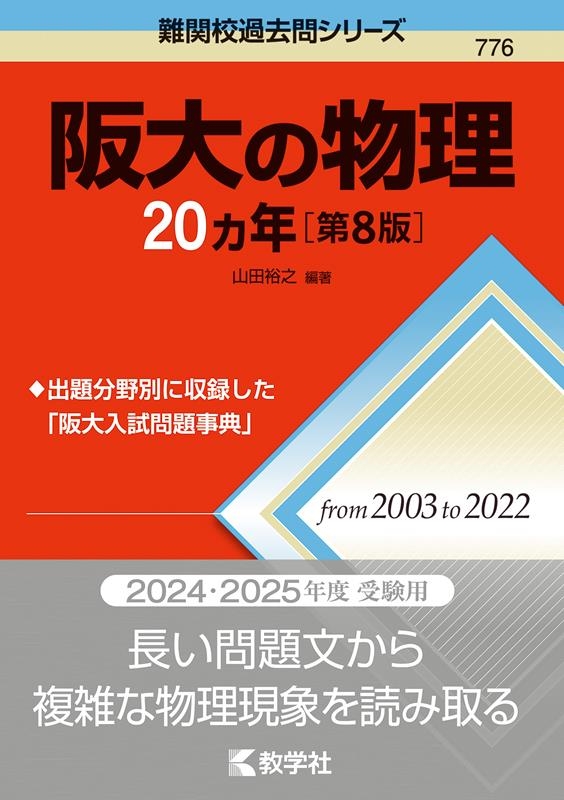 阪大の物理20カ年[第8版] 難関校過去問シリーズ