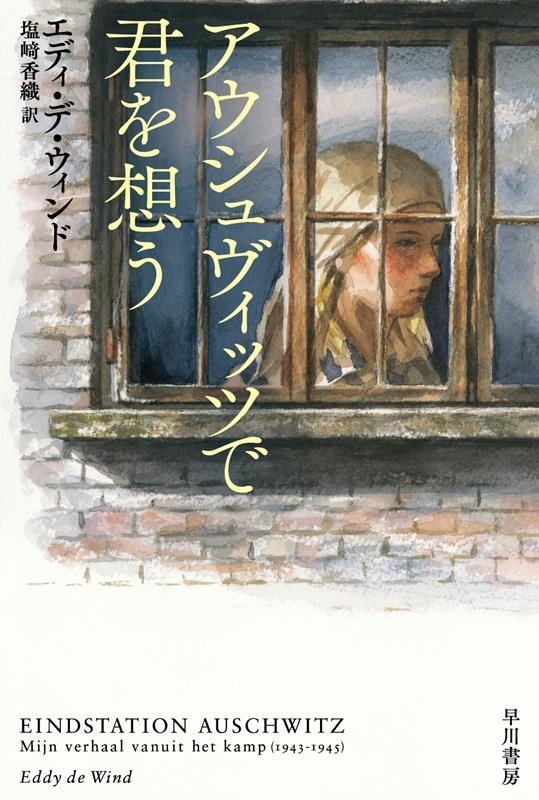 アウシュヴィッツで君を想う ハヤカワ文庫NF NF 599 アウシュヴィッツで君を想う ハヤカワ文庫NF NF 599