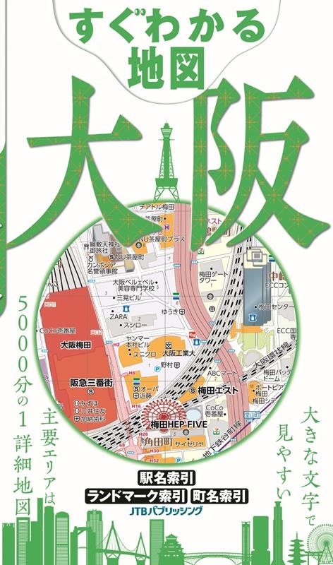 すぐわかる地図大阪 シティマップ