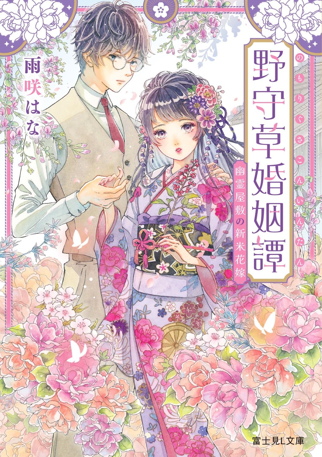 野守草婚姻譚 幽霊屋敷の新米花嫁 富士見L文庫 あ 24-3-1 野守草婚姻譚 幽霊屋敷の新米花嫁 富士見L文庫 あ 24-3-1