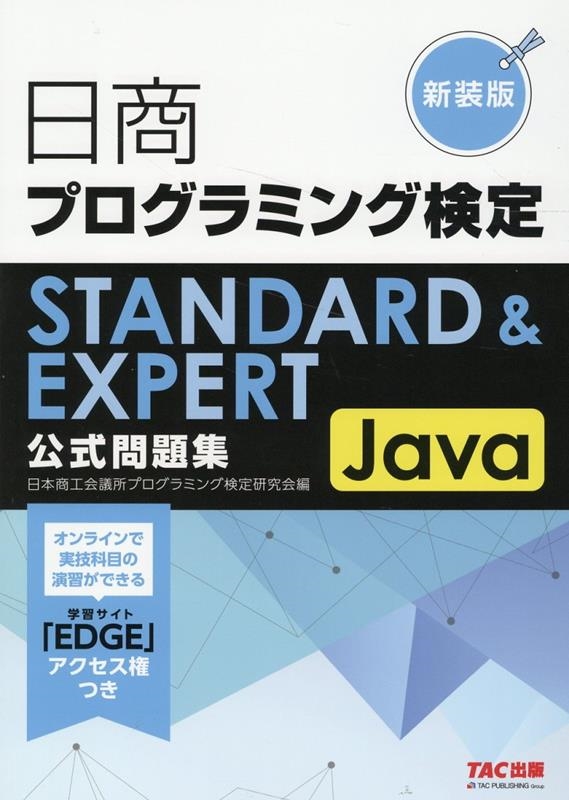 日本商工会議所プログラミング検定研究会/日商プログラミング検定STANDARD & EXPERT J
