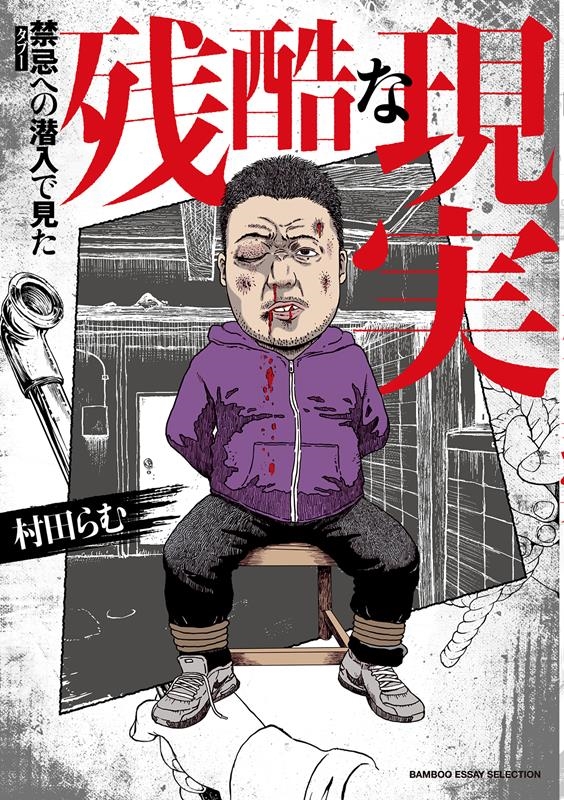 禁忌への潜入で見た残酷な現実 BAMBOO ESSAY SELECTION 禁忌への潜入で見た残酷な現実 BAMBOO ESSAY SELECTION