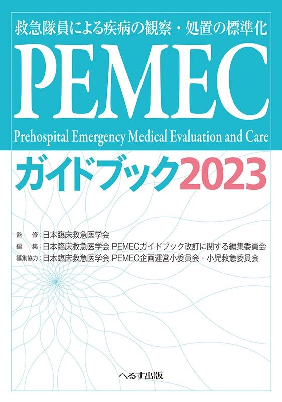 日本臨床救急医学会PEMECガイドブック/PEMECガイドブック 2023 第2版 救急隊員による疾病の観察・処置の標準化