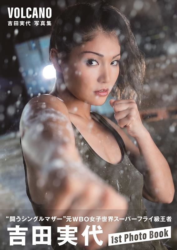 VOLCANO 吉田実代写真集 VOLCANO 吉田実代写真集
