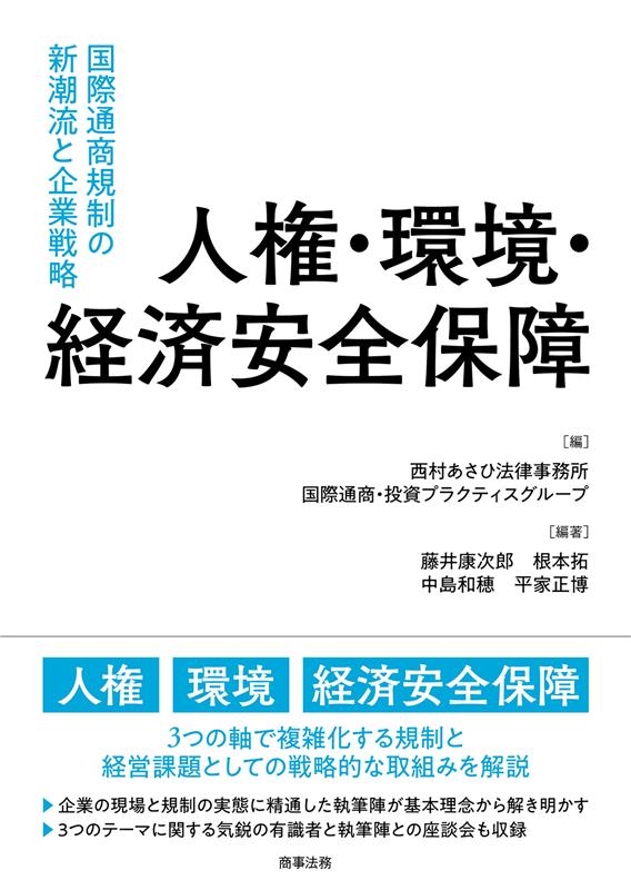 人権・環境・経済安全保障 国際通商規制の新潮流と企業戦略