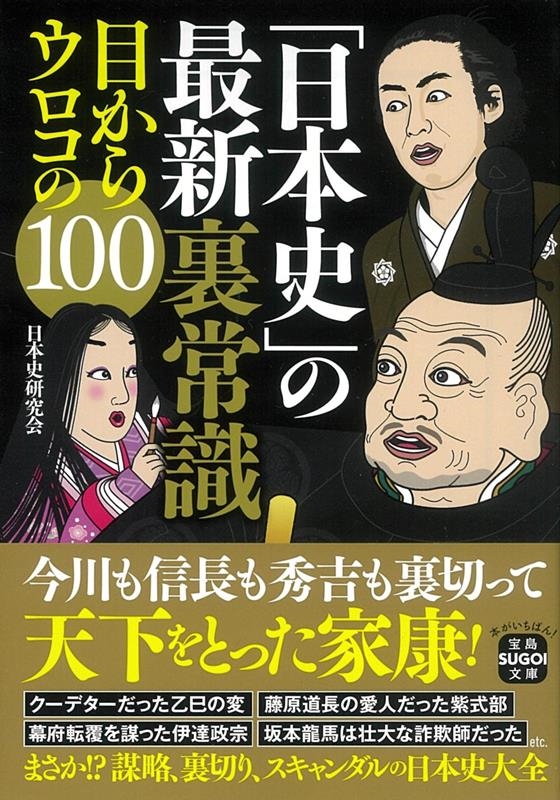 日本史研究会/「日本史」の最新裏常識 目からウロコの100 宝島SUGOI文庫 Dに 8-1[9784299038845]