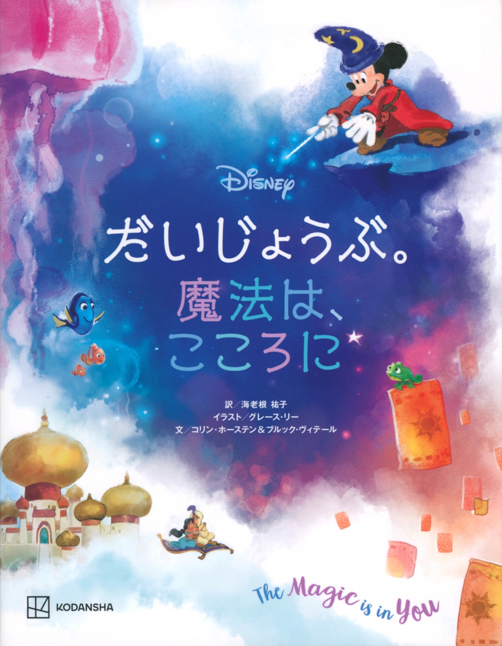 ディズニー だいじょうぶ。魔法は、こころに ディズニー だいじょうぶ。魔法は、こころに