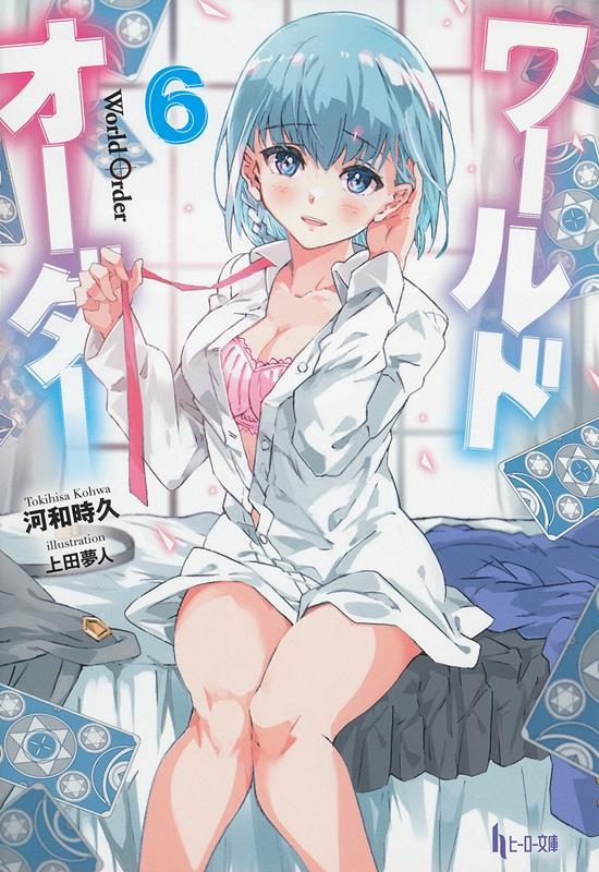 ワールドオーダー 6 ヒーロー文庫 ワールドオーダー 6 ヒーロー文庫