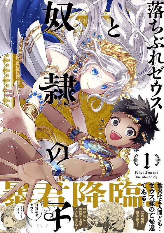 落ちぶれゼウスと奴隷の子 1 Nemuki+コミックス 落ちぶれゼウスと奴隷の子 1 Nemuki+コミックス