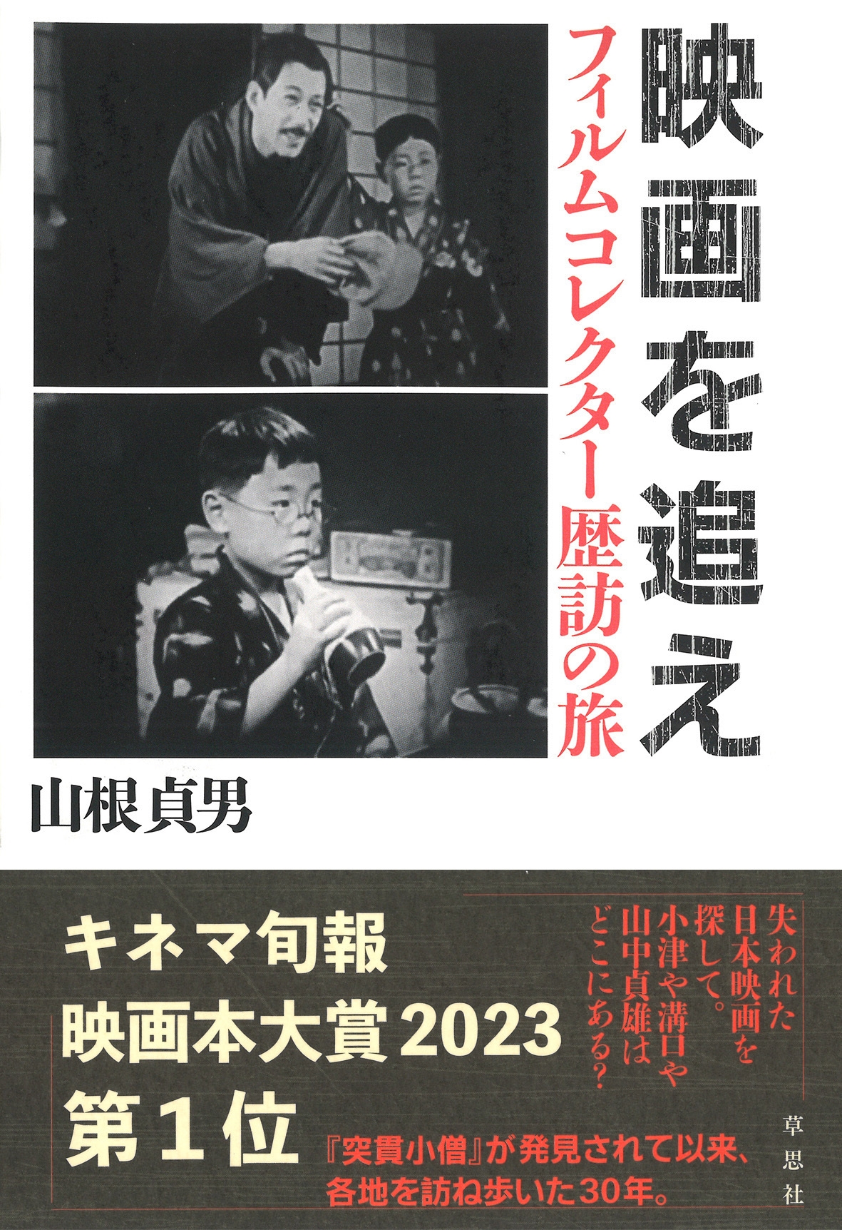映画を追え フィルムコレクター歴訪の旅