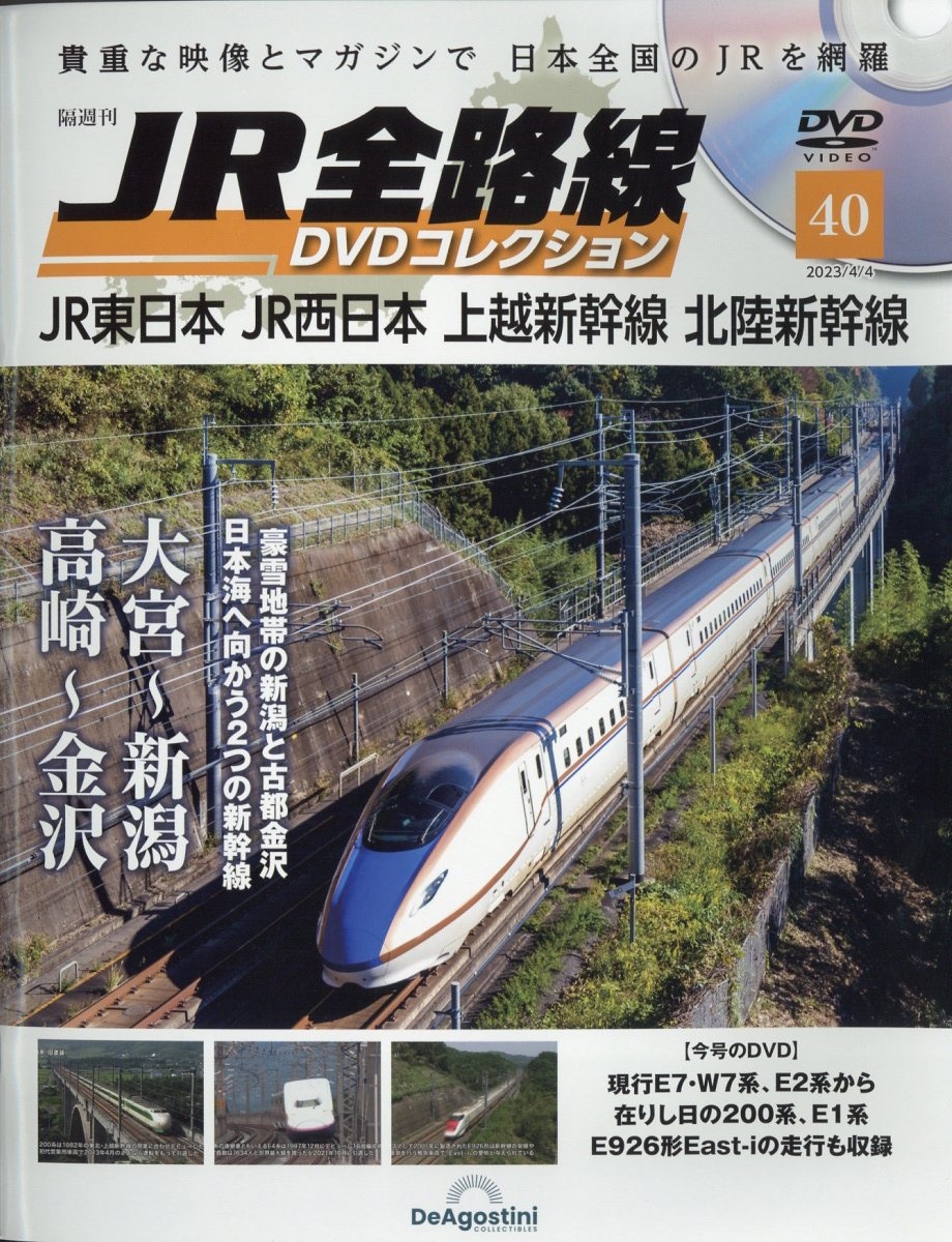 JR全路線DVDコレクション 2023年 4/4号 [雑誌] 40号