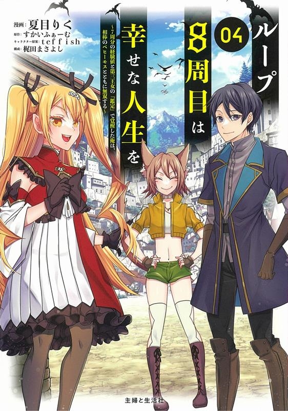 ループ8周目は幸せな人生を 04 7周分の経験値と第三王女の『鑑定』で覚醒した俺は、相棒のベヒーモスとともに無双す PASH!コミックス ループ8周目は幸せな人生を 04 7周分の経験値と第三王女の『鑑定』で覚醒した俺は、相棒のベヒーモスとともに無双す PASH!コミックス