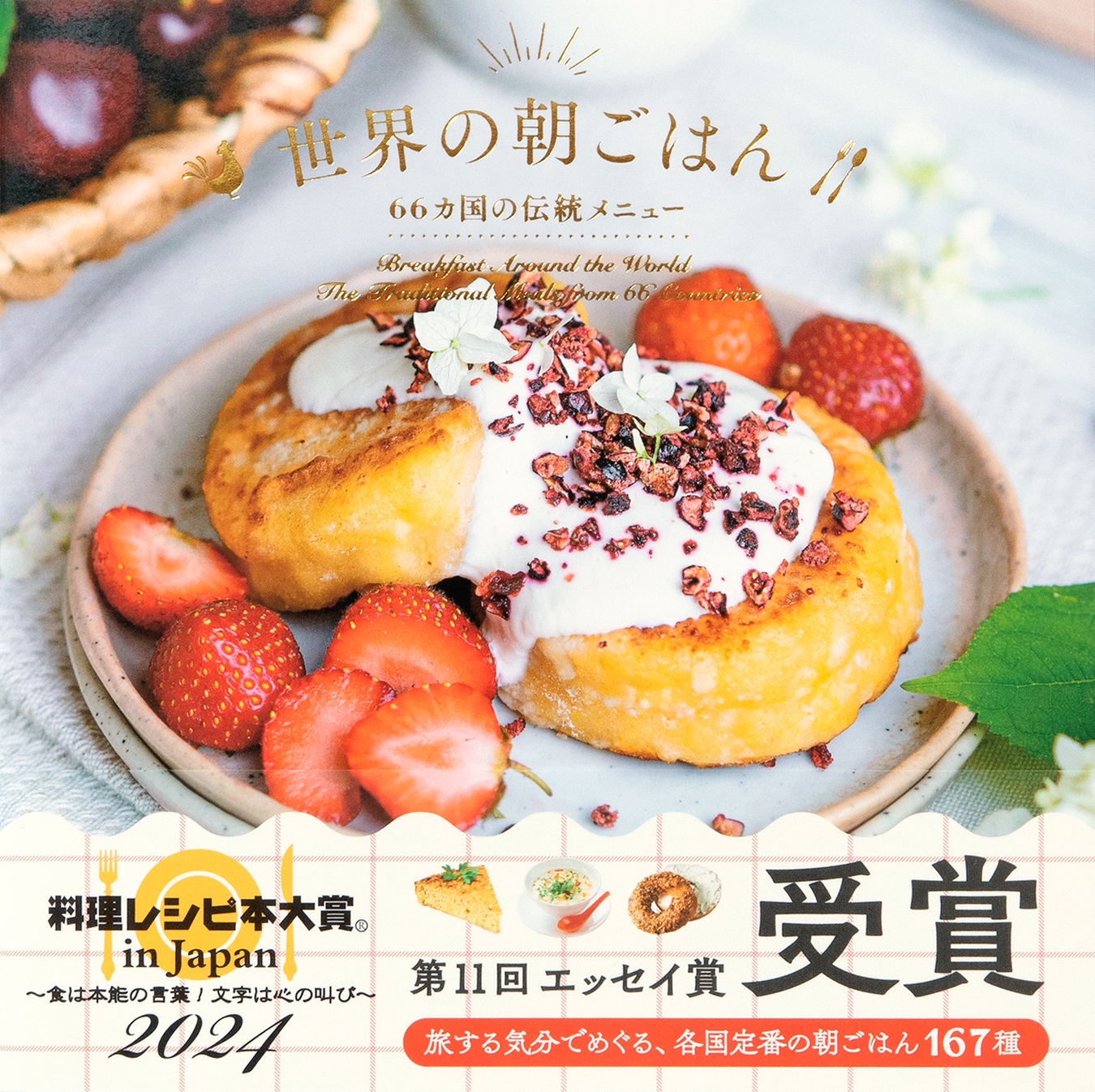 世界の朝ごはん 66カ国の伝統メニュー 世界の朝ごはん 66カ国の伝統メニュー