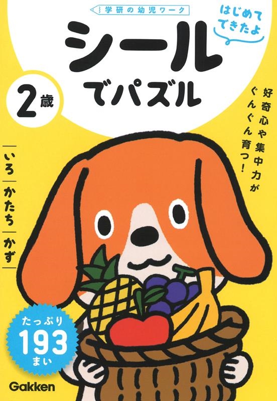 2歳シールでパズル いろ・かたち・かず 学研の幼児ワーク 2歳シールでパズル いろ・かたち・かず 学研の幼児ワーク