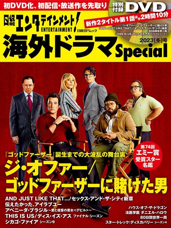 日経エンタテインメント!海外ドラマSpecial 2023[ 日経エンタテインメント!海外ドラマSpecial 2023[