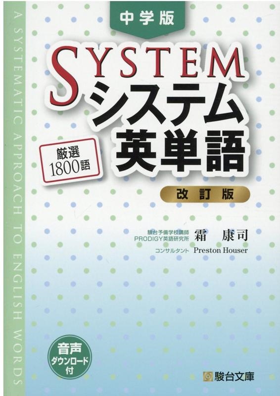 dショッピング |霜康司 「中学版 システム英単語〈改訂版〉」 Book | カテゴリ：音楽 その他の販売できる商品 | タワーレコード  (0085623288)|ドコモの通販サイト