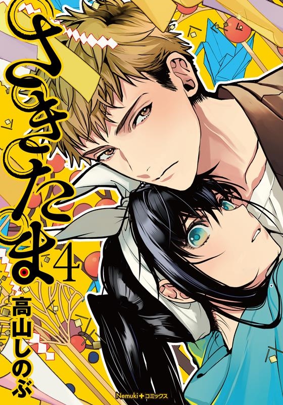さきたま 4 Nemuki+コミックス さきたま 4 Nemuki+コミックス