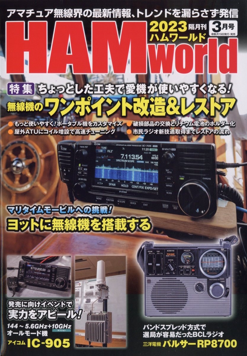 HAM world (ハムワールド) 2023年 03月号 [雑誌]