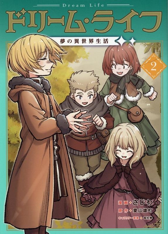 ドリームライフ 2 夢の異世界生活 CORONA COMICS