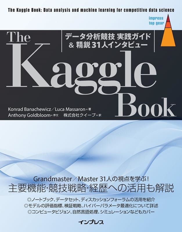 Konrad Banachewicz/The Kaggle Bookǡʬ϶ &31ͥ󥿥ӥ塼 impress top gear[9784295015956]