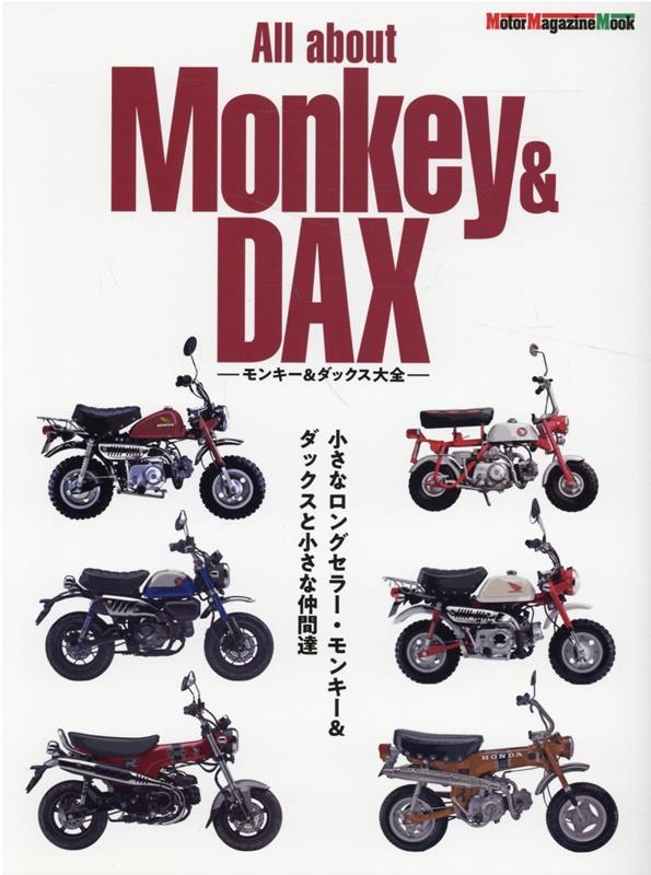 All about Monkey &DAX 󥭡& Motor Magazine Mook[9784862796134]