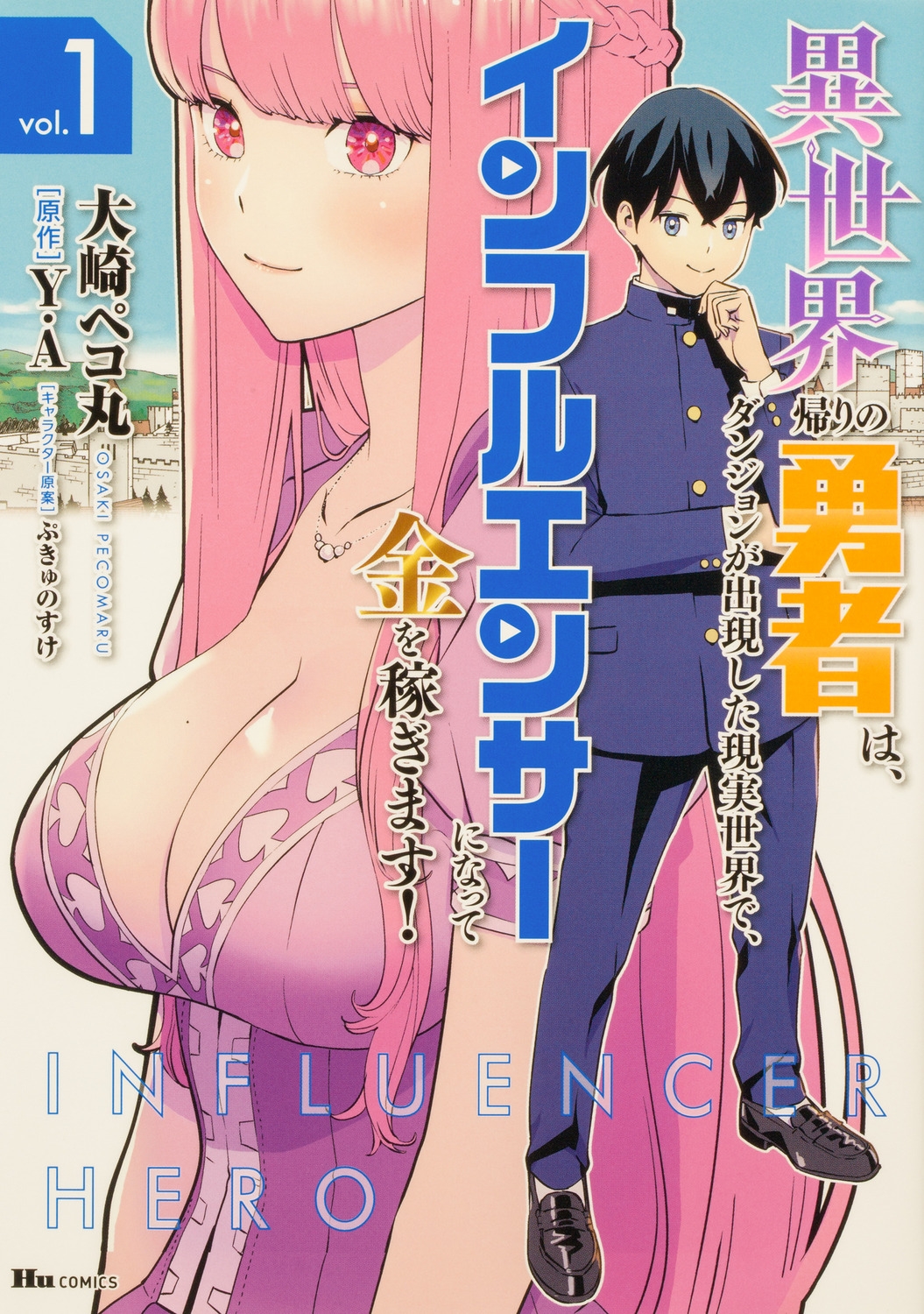 異世界帰りの勇者は、ダンジョンが出現した現実世界で、インフル ヒューコミックス 異世界帰りの勇者は、ダンジョンが出現した現実世界で、インフル ヒューコミックス