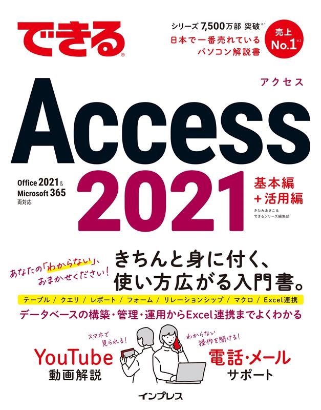 できるAccess 2021 Office 2021&Microsoft 365両対応 できるシリーズ できるAccess 2021 Office 2021&Microsoft 365両対応 できるシリーズ