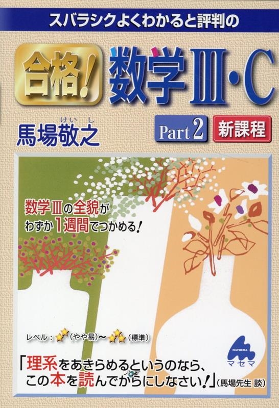 馬場敬之/スバラシクよくわかると評判の合格!数学III・C Part2 新課程