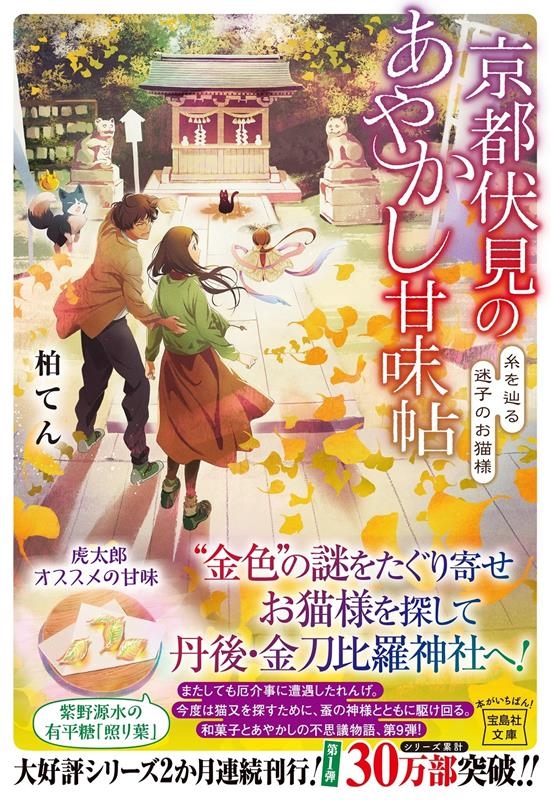 京都伏見のあやかし甘味帖 糸を辿る迷子のお猫様 宝島社文庫 Cか 13-9 京都伏見のあやかし甘味帖 糸を辿る迷子のお猫様 宝島社文庫 Cか 13-9
