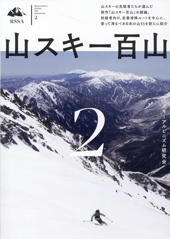 スキーアルピニズム研究会/山スキー百山 2